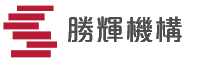 勝輝機構